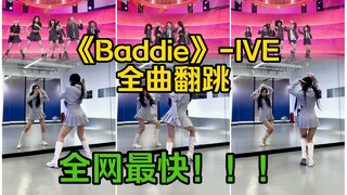 【Thea】全网最快baddie-IVE全曲翻跳-一镜到底！！！！！！