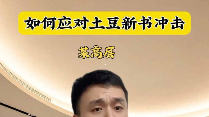 Tiancan Tudou’s new novel already has over two million readers—how should a certain platform handle 