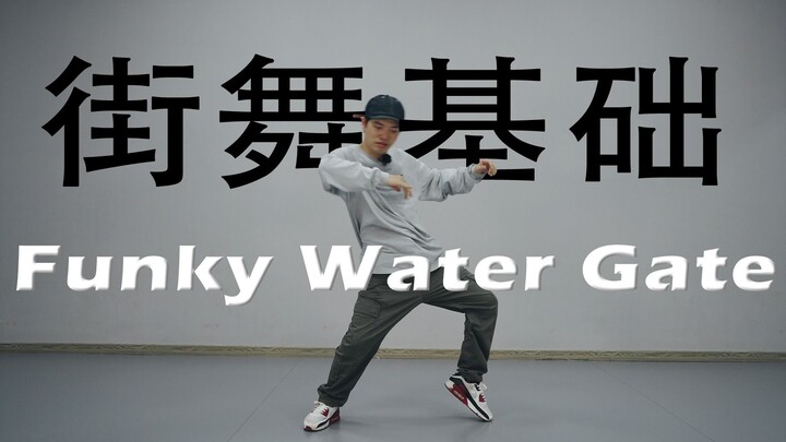【ท่าเบื้องต้นฮิปฮอป】Funky Water Gate บทนำพื้นฐานการเต้นฮิปฮอป | องค์ประกอบฮิปฮอป