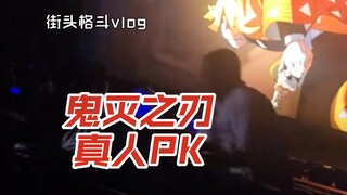 鬼灭之刃真人PK，开车堵人1v2反杀