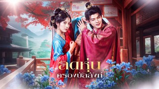 [ดูฟรีเต็มเรื่อง] ลดหุ่นครองบัลลังก์ (ซับไทย)