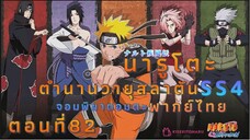 [อนิเมะ]นารูโตะชิปปุเด็นตอนที่82