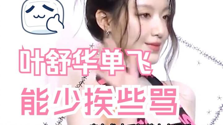 Nếu Diệp Thư Hoa solo, có thể sự nghiệp không phát triển tốt, nhưng lại đỡ bị netizen ném đá hơn.