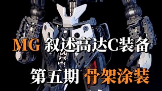 MG叙述高达第五期