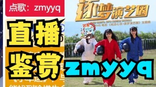 【梨安】真让你们点上逐梦演艺圈了😅愿赌服输当场鉴赏经典，弹幕直接爆炸💥牢豆已经彻底红温了👿