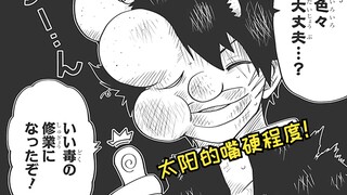 【夜樱家的大作战33】真是一场酣畅淋漓的抗毒训练~