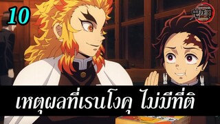ดาบพิฆาตอสูร : 10 เหตุผลที่ เรนโงคุ เป็นผู้นำที่ไร้ที่ติ สปอยล์ รถไฟแห่งนิรันดร์ Kimetsu no Yaiba