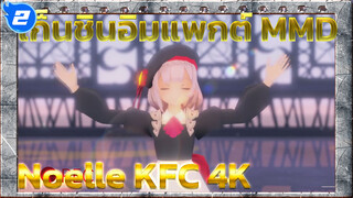 [เก็นชินอิมแพกต์ MMD] 
Noelle KFC: ชุดใหม่ เย้~ | 4K_2