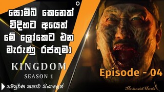 Kingdom Episode 4 Sinhala Explain | Kingdom Sinhala Review |Movies with Harsha |sinhala movie review