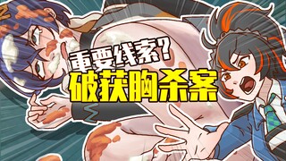 凶杀案最重要的线索是？