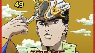 不灭钻石49