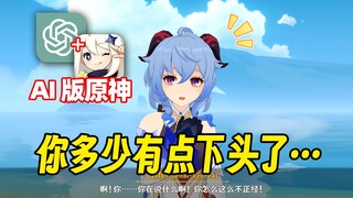 Genshin Impact يدمج الذكاء الاصطناعي، Ganyu: هل كنت دائمًا تافهًا إلى هذا الحد؟