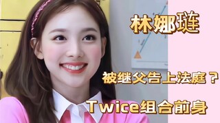 林娜琏（上） / 被继父告上法庭？ 出道告吹？TWICE组合前身？