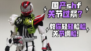 教程:国产shf真骨雕假面骑士奥特曼关节过紧？一瓶魔方格就能调松！