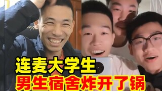 宝哥随机连麦到在校大学生！男生宿舍炸开了锅！把宝哥都整不会了！