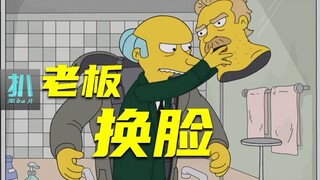 【扒】老板换脸卧底，想和员工交个朋友《辛普森一家》之劳资矛盾