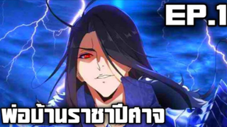 [พากย์มังงะ] พ่อบ้านราชาปีศาจ Ep.1 ตอน การเกิดใหม่ของจักรพรรดิมาร (1-5)