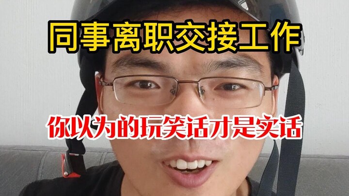离职交接工作，你以为的玩笑话才是实话！