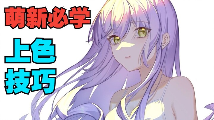 3招让你上色更好看【上色教程|上色步骤过程|场景上色思路|人物上色过程|上色技巧|procreate上色|上色流程|画世界pro上色教程|上色理论|上色全流程】