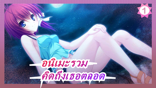 ในช่วง 365 วันที่ฉันคิดถึงเธอ | บำบัด | อนิเมะรวม_1