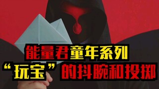 能量君童年系列，纸宝游戏，所锻炼的抖腕和投掷！