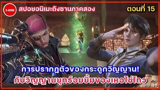 สปอยถังซานภาคสองตอนที่ 15 | การปรากฏตัวของกระดูกวิญญานทั้งสองชิ้น! กับวิญญานยุทธ์อมยิ้มของเหอไช่โถว