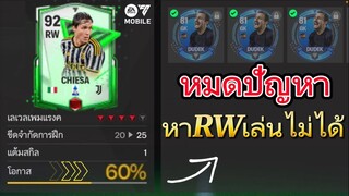 สิ้นสุดปัญหาปีกขวาหายาก สายฟรีก็ทำได้ ตีบวกเคียซ่า | FC MOBILE