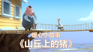 趣味动画短片《山丘上的猪》，真正的友谊总能经得起时间的考验！