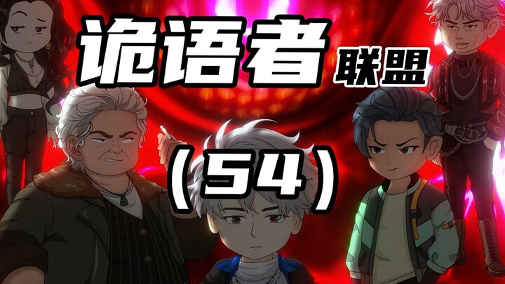 《诡语者联盟》 第54集 队伍的第一次考验。