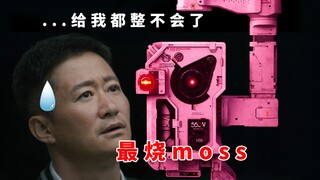 当moss换上冰箱的声线，最烧的moss