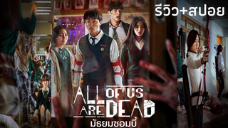 มัธยมซอมบี้ All of us are dead | รีวิว+สปอย โรงเรียนซอมบี้คลั่ง!!