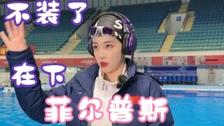 "Cô ấy hiểu Phelps."