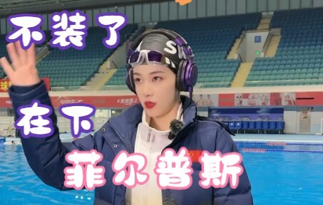 “她是懂菲尔普斯的”