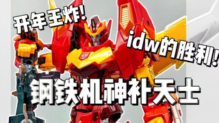 开年王炸！无敌的idw！钢铁机神补天士