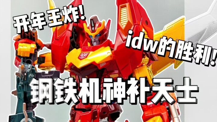 开年王炸！无敌的idw！钢铁机神补天士