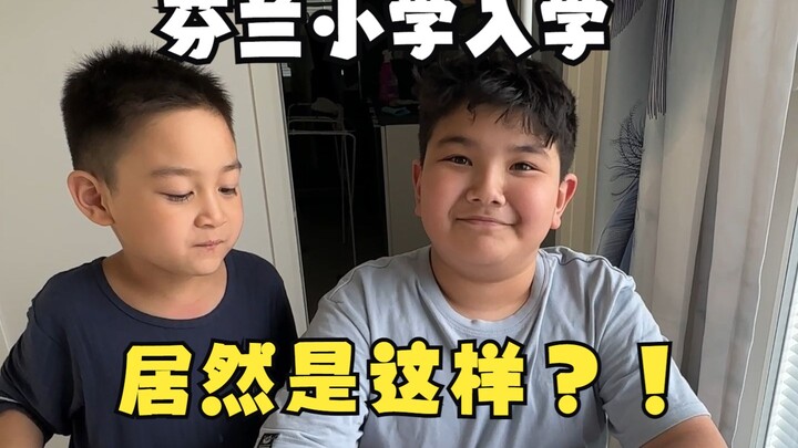 芬兰小学第一年入学四大准备，这都准备了些啥，果然关注点不一样啊