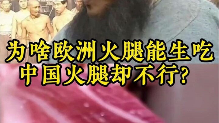 Why Can European Ham Be Eaten Raw, But Chinese Ham Can’t?