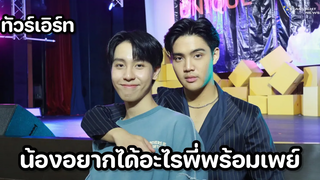 ทัวร์เอิร์ท - น้องอยากได้อะไรพี่พร้อมเพย์