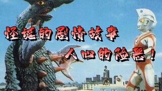 【怪兽百科12】艾斯这集怪诞的剧情，编剧到底要表达什么？ 噶兰——（下）