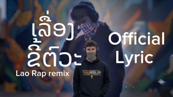 ເລື່ອງຂີ້ຕົວະ เรื่องขี้ตัวะ