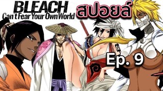 BLEACH - สปอยล์ Bleach: Can't Fear Your Own World Ep.9 การประชุมของทุกฝ่าย เตรียมบุกโจมตี !!