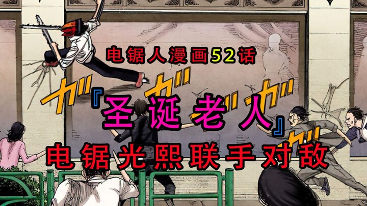 『电锯人漫画第五十二话』：电次光熙联盟对抗圣诞老人