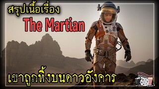 วิธีเอา "ตัวรอด" เมื่อคุณถูกทิ้งอยู่บนดาวอังคาร | สรุปเนื้อเรื่อง | The Martian