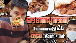 ตรอกหมูกรอบ ร้านลับรอกินนานเป็นชั่วโมง!! PEACH EAT LAEK