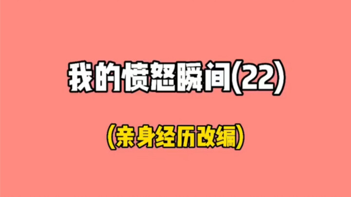 据说我老姑回去以后气吐血了