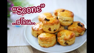 สโคน Scone : เชฟนุ่น ChefNuN Cooking