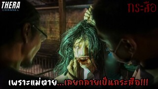 กระสือกลางวันมันนอนนิ่ง...มีทุกสิ่งธรรมด๋า ธรรมดา!!! | สปอย หมอผี ตอน กระสือ