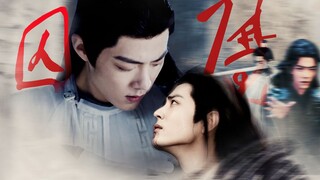 囚魔（又名神欲）  第三集 丨是神也是人/你敢说..你没有欢愉，没有癫狂，没有心神颤动. ...时影·时羡 强制爱/玉骨遥  影羡丶肖战水仙/强取豪夺