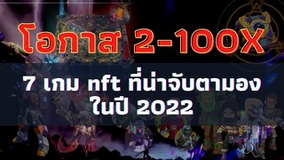 7 เกม NFT ใหม่ที่ไม่ควรพลาดในปี 2022 | แนะนำวิธีหาเงินสำหรับสาย play-to-earn