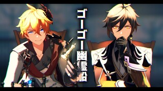 【原神MMD/Genshin Impact MMD】ゴーゴー幽霊船【鍾離+タルタリヤ/Zhongli+Tartaglia】